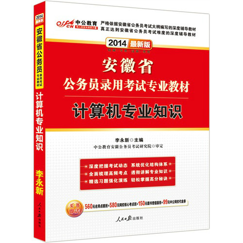 2013版安徽省公務員錄用考試專用教材