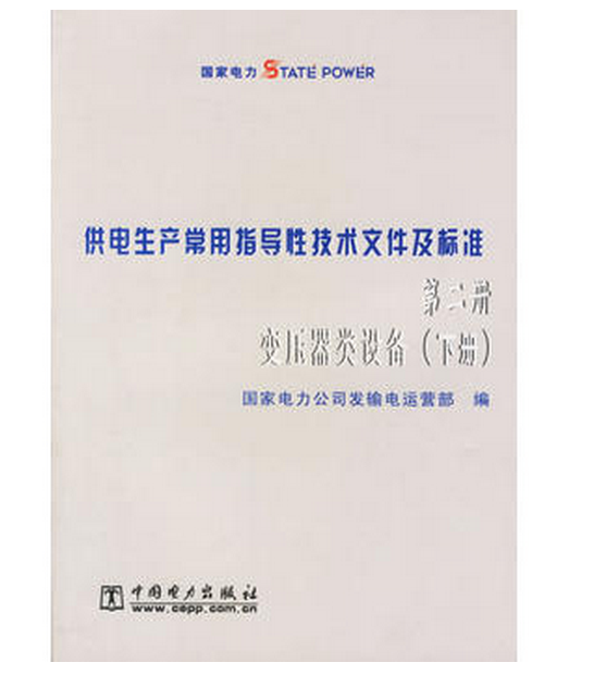 供電生產常用指導性技術檔案及標準（第2冊變壓器類設備上下） （平裝）