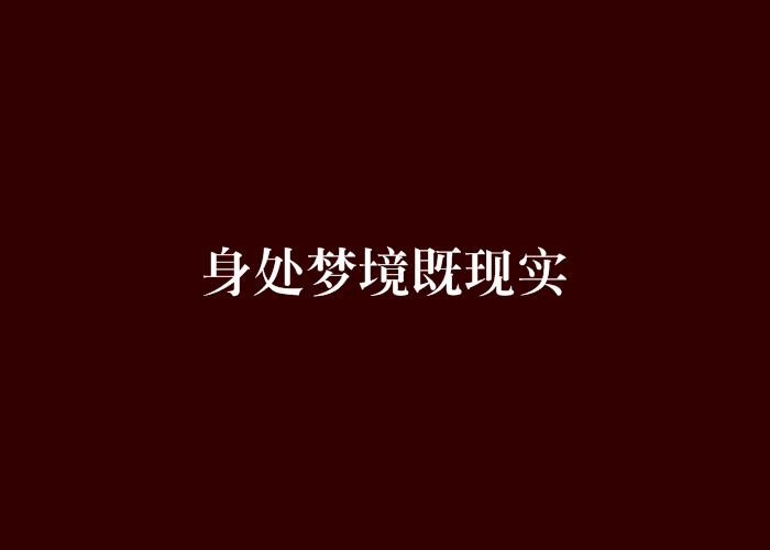 身處夢境既現實