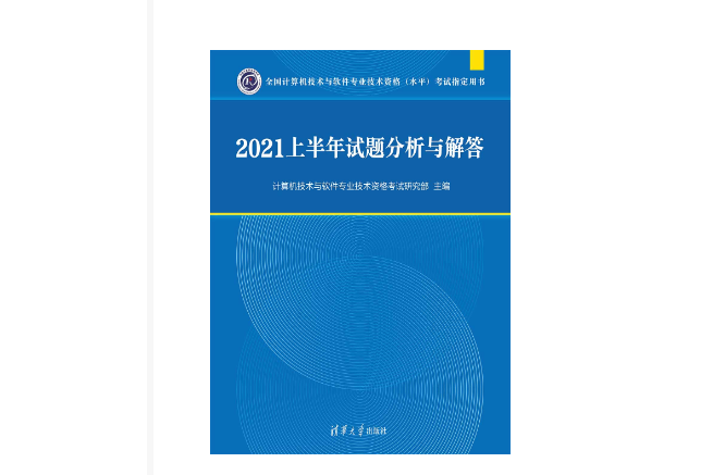 2021上半年試題分析與解答