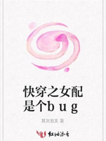 快穿之女配是個bug