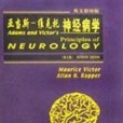 亞當斯-維克托神經病學