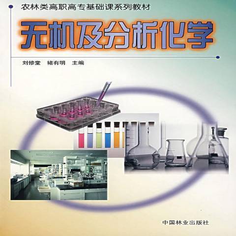 無機及分析化學(2002年中國林業出版社出版的圖書)