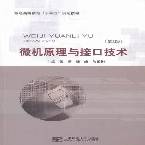 微機原理與接口技術(2016年北京郵電大學出版社出版的圖書)