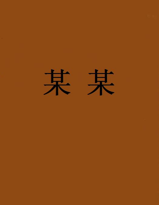 某某(網路小說)