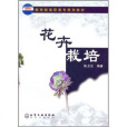 花卉栽培(2009年化學工業出版社出版的圖書)