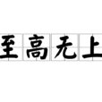 至高無上(漢語成語)