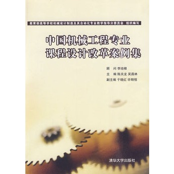 中國機械工程專業課程設計改革案例集