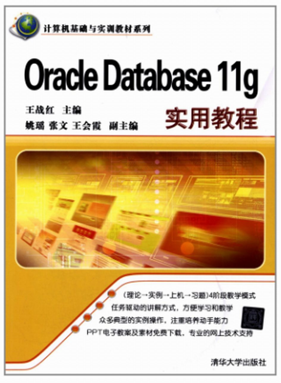 Oracle Database 11g實用教程