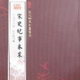 欽定四庫全書薈要-宋史紀事本末