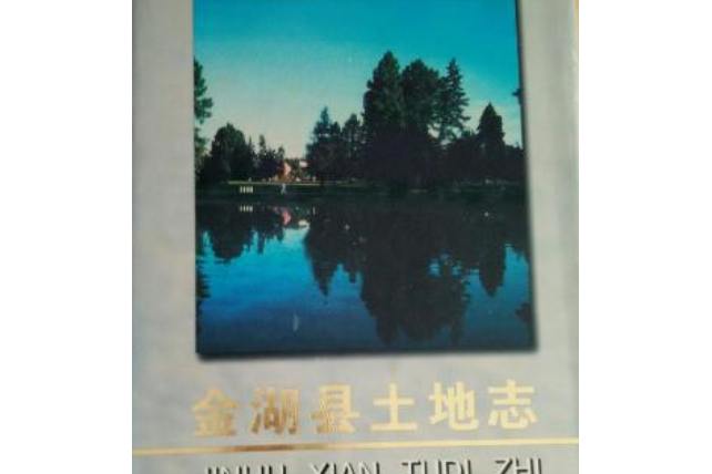 金湖縣土地誌