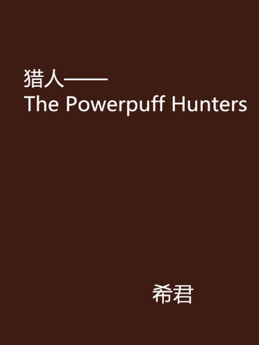 獵人——The Powerpuff Hunters