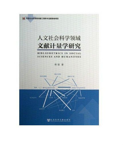 人文社會科學領域文獻計量學研究