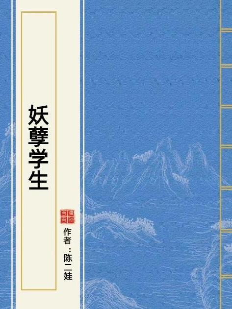 妖孽學生(陳二娃所著小說)