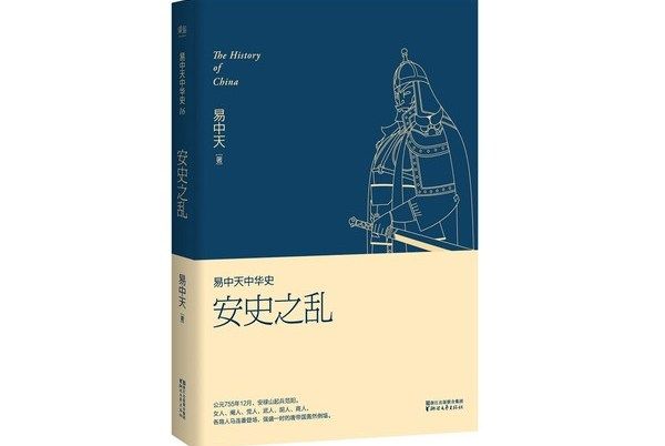 易中天中華史第十六卷：安史之亂