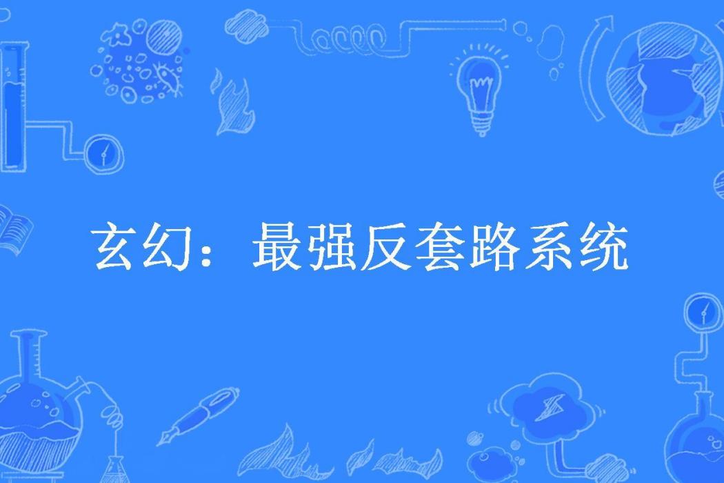 玄幻：最強反套路系統