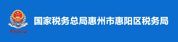 國家稅務總局惠州市惠陽區稅務局