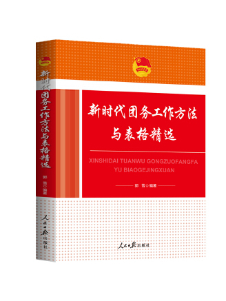 新時代團務工作方法與表格精選