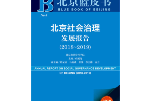 2019版北京社會治理髮展報告(2018-2019)/北京藍皮書
