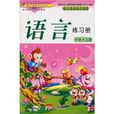 中班（上冊）：語言練習冊