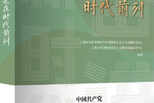 始終走在時代前列(上海人民出版社出版的圖書)