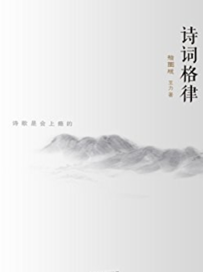 詩詞格律(天津人民出版社出版圖書)