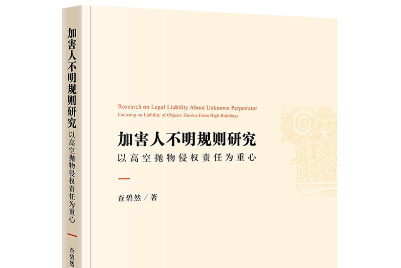 加害人不明規則研究：以高空拋物侵權責任為重心