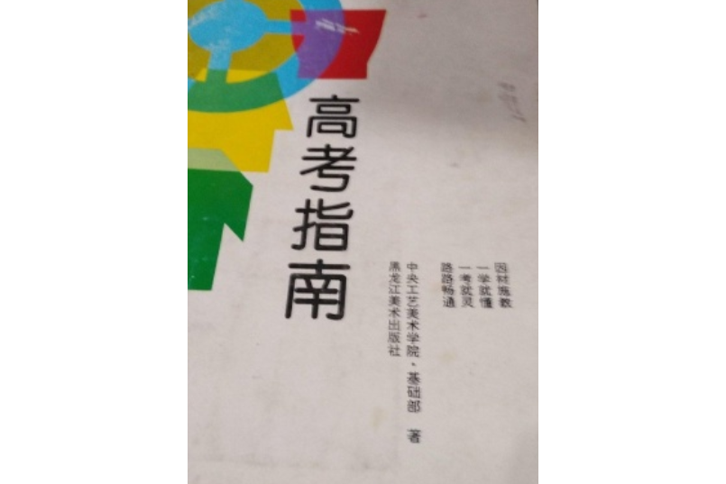 中央工藝美術學院高考指南