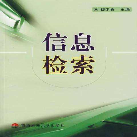 信息檢索(2004年西南交通大學出版社出版的圖書)