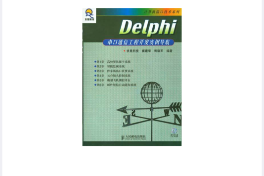 Delphi串口通信工程開發實例導航