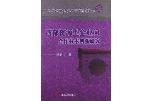 西部資源型企業間合作技術創新研究