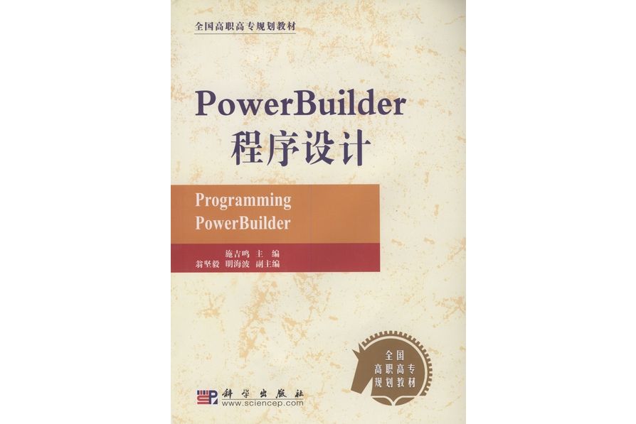 PowerBuilder程式設計(2003年科學出版社出版的圖書)