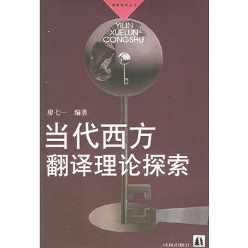 當代西方翻譯理論探索——譯林學論叢書(當代西方翻譯理論探索)