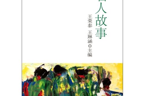 名人故事(2015年新華出版社出版的圖書)