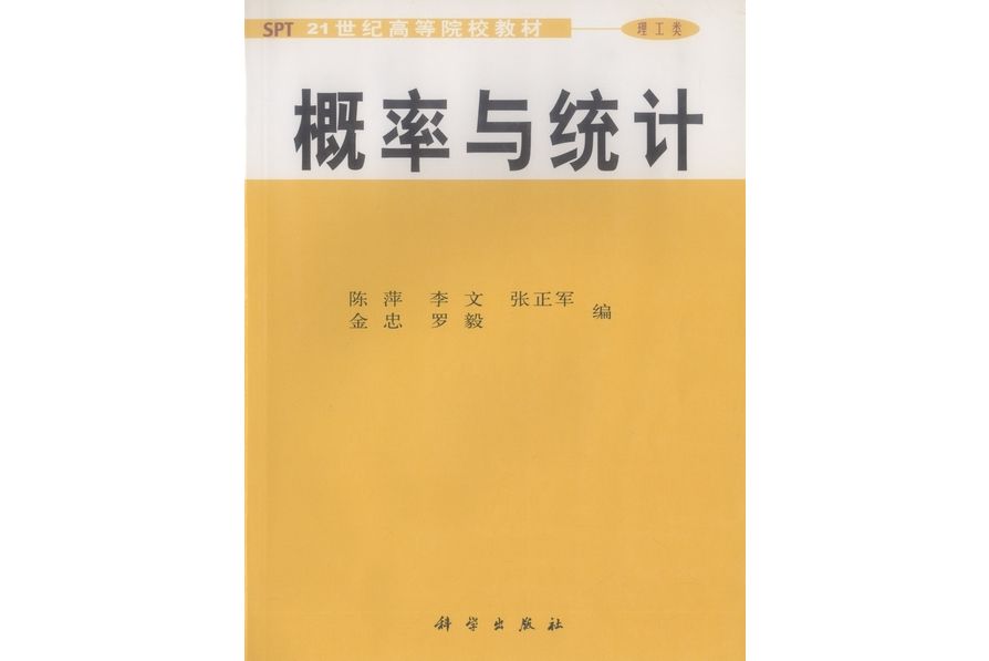 機率與統計(2002年科學出版社出版的圖書)