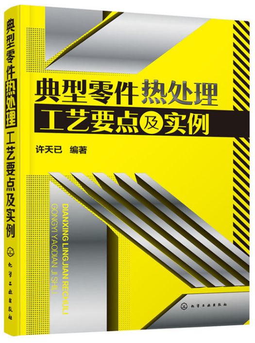 典型零件熱處理工藝要點及實例