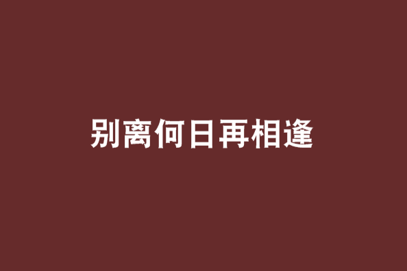 別離何日再相逢