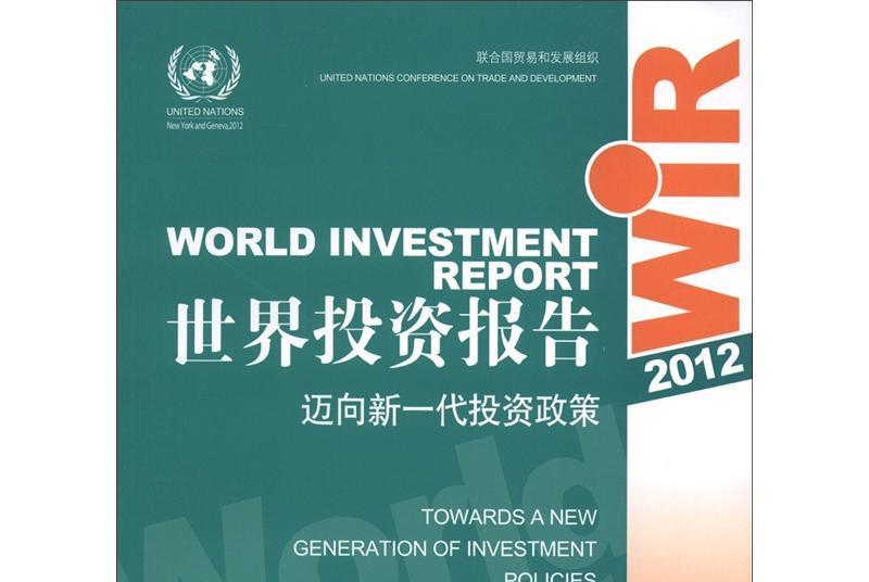 世界投資報告2012：邁向新一代投資政策