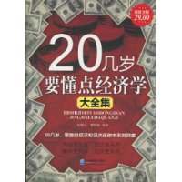 20幾歲要懂點經濟學大全集