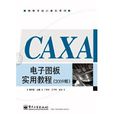 CAXA電子圖板實用教程