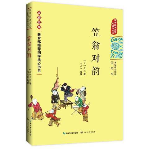 笠翁對韻(2018年長江文藝出版社出版的圖書)