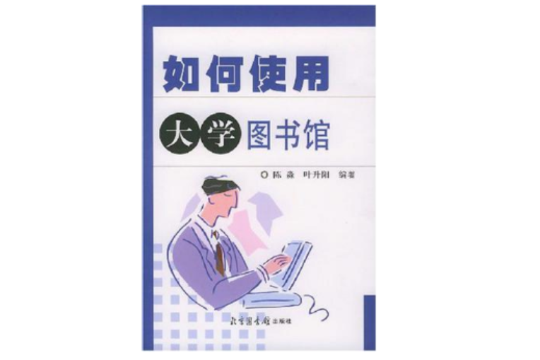 如何使用大學圖書館