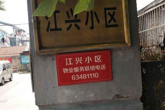 江興小區