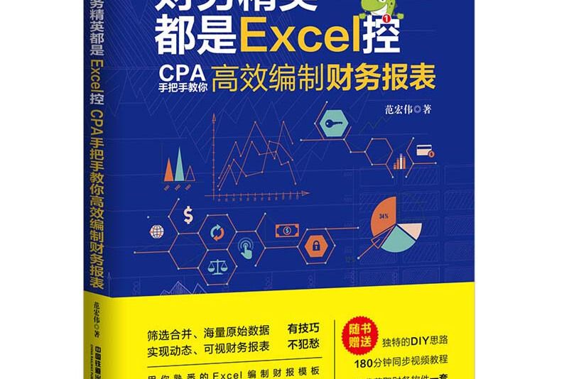 財務精英都是Excel控：CPA手把手教你高效編制財務報表