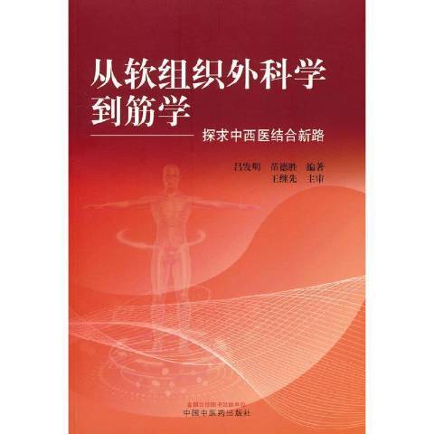 從軟組織外科學到筋學——探求中西醫結合新路