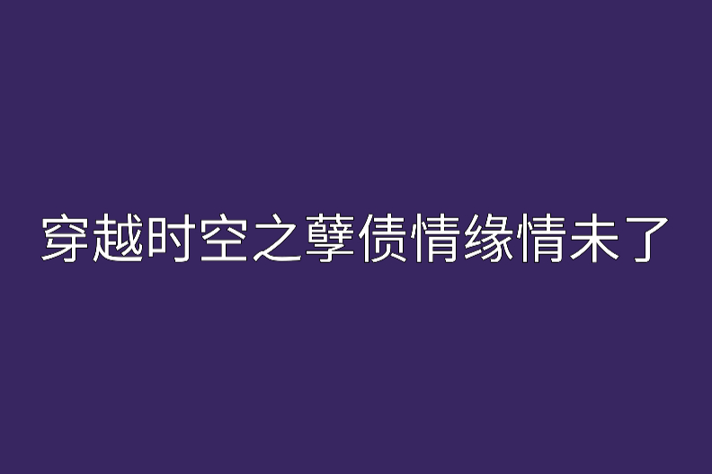 穿越時空之孽債情緣情未了