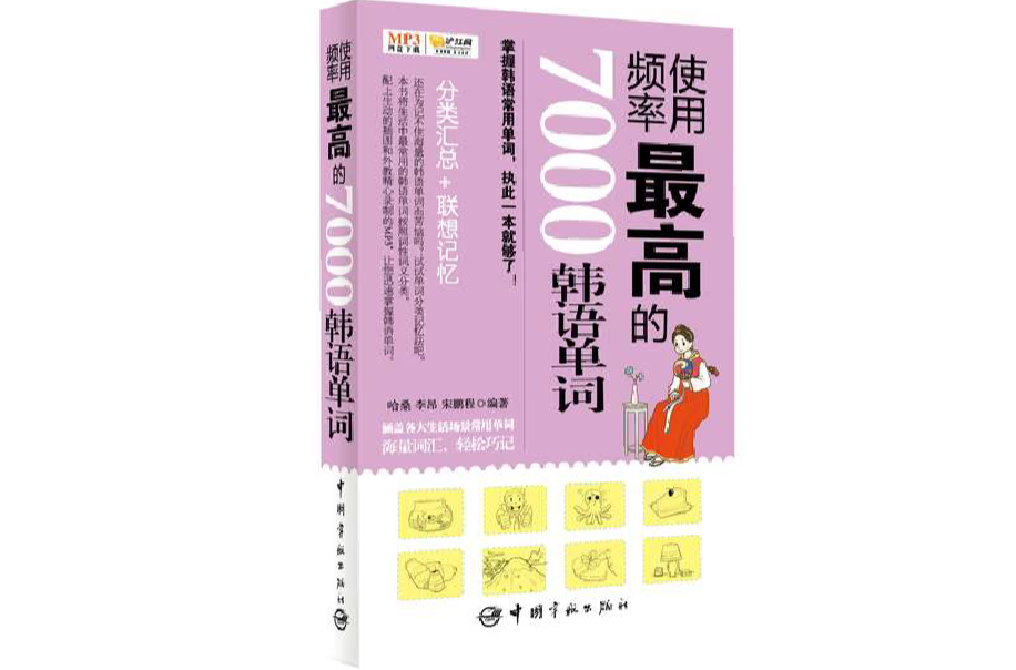 使用頻率最高的7000韓語單詞