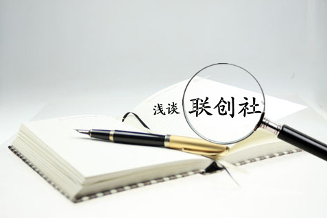 加入聯創社申請書