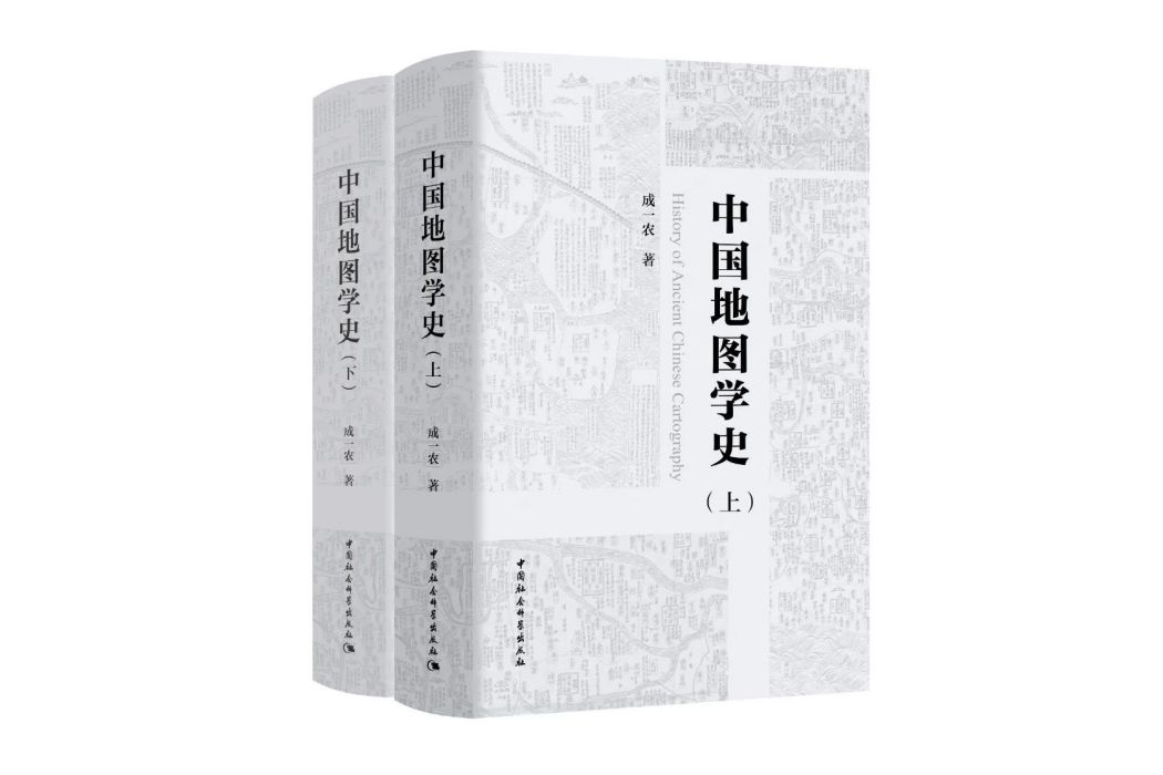 中國地圖學史（全二冊）