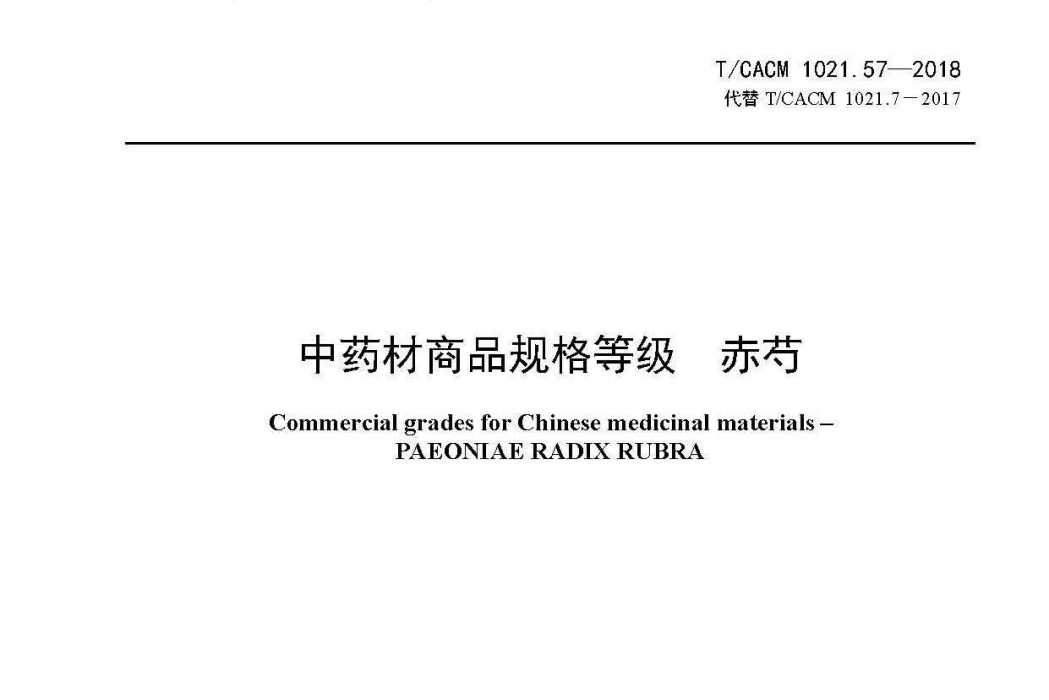 中藥材商品規格等級—赤芍